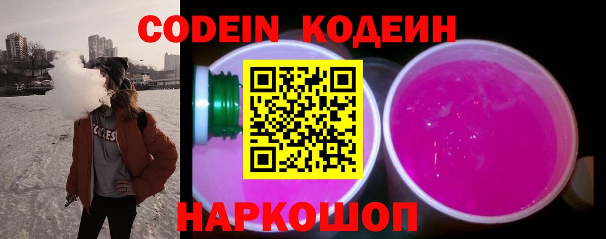 Кодеиновый сироп Lean Purple Drank Новокубанск